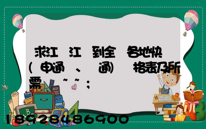 求江蘇江陰到全國各地快遞(申通、圓通)價格表及所需時間~~
